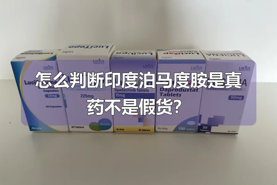 怎么判断印度泊马度胺是真药不是假货?