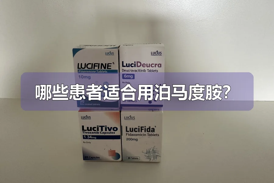 哪些患者适合用泊马度胺？