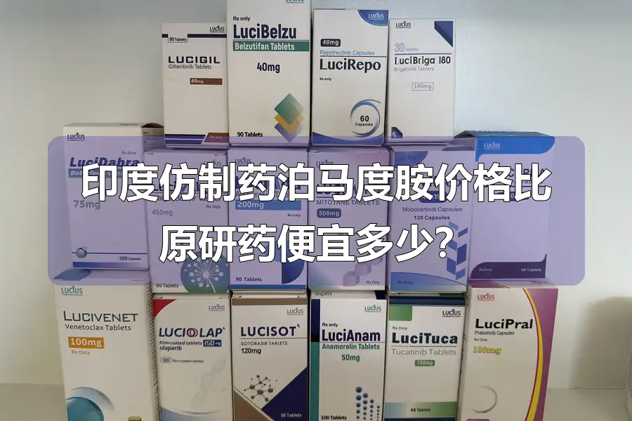 印度仿制药泊马度胺价格比原研药便宜多少?