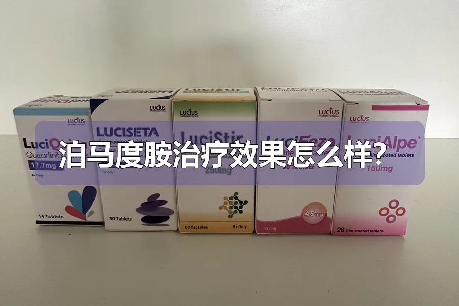 泊马度胺治疗效果怎么样？