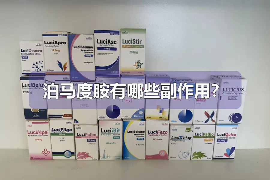 泊马度胺有哪些副作用？