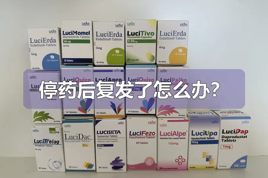 停药后复发了怎么办?