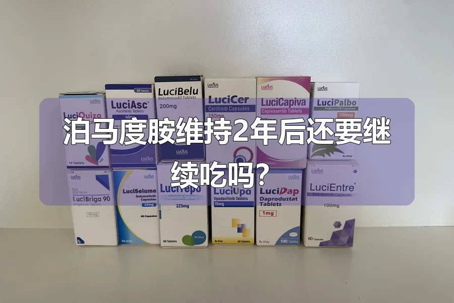 泊马度胺维持2年后还要继续吃吗?